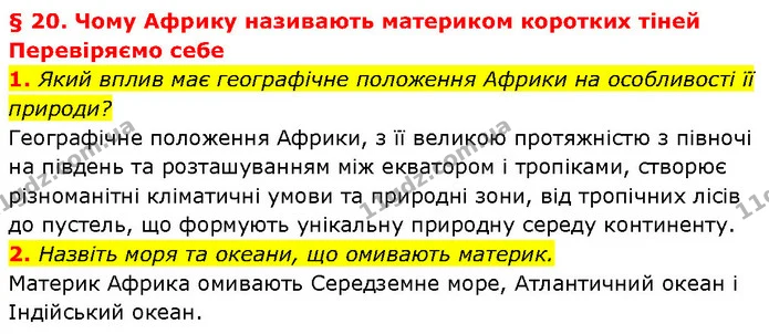 1. Який вплив має географічне положення Африки на особливості її природи? — ГДЗ Географія 7 клас Гільберг