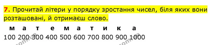 7. Прочитай літери у порядку зростання чисел, біля яких вони розташовані, й отримаєш слово. — ГДЗ Математика 3 клас Будна 1-2 ч.