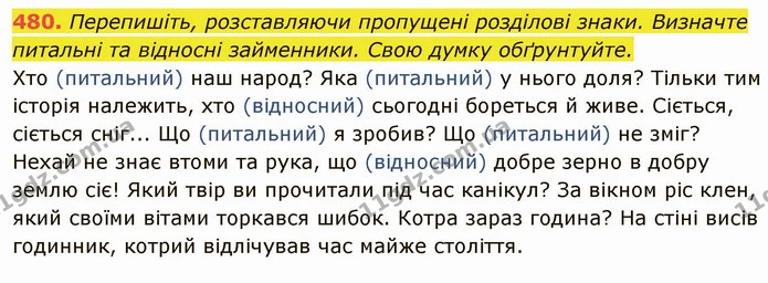 480. Перепишіть, розставляючи пропущені розділові знаки. Визначте питальні та відносні займенники. Свою думку обґрунтуйте. — ГДЗ Українська мова 6 клас Глазова