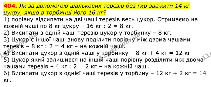404. Як за допомогою шалькових терезів без гир зважити 14 кг цукру, якщо в торбинці його 16 кг? — ГДЗ Математика 3 клас Лишенко (1, 2 частина)