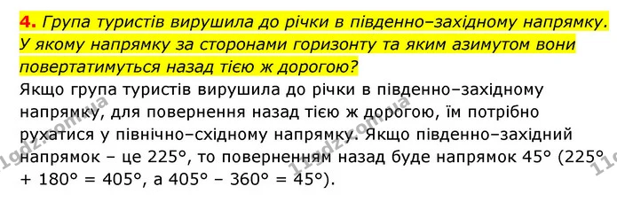 4. Група туристів вирушила до річки в південно–західному напрямку. У якому напрямку за сторонами горизонту та яким азимутом вони — ГДЗ Географія 6 клас Кобернік (2023)