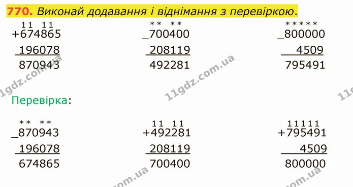 770. Виконай додавання і віднімання з перевіркою. — ГДЗ Математика 4 клас Лишенко 1-2 ч.