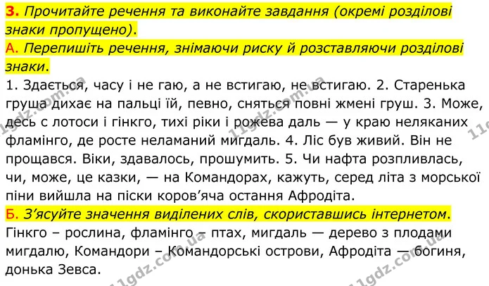 3. Прочитайте речення та виконайте завдання (окремі розділові знаки пропущено). — ГДЗ Українська мова 8 клас Авраменко