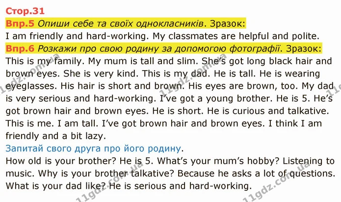 Впр.5 Опиши себе та своїх однокласників. Зразок: I am friendly and hard-working. My classmates are helpful and polite. — ГДЗ Англійська мова 6 клас Карпюк 2014