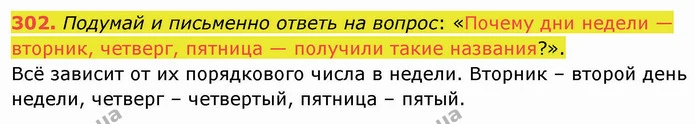302. Подумай и письменно ответь на вопрос: «Почему дни недели — вторник, четверг, пятница — получили такие названия?». — ГДЗ Русский язык и чтение 3 класс Лапшина