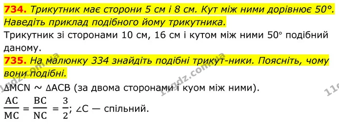 734. Трикутник має сторони 5 см і 8 см. Кут між ними дорівнює 50°. Наведіть приклад подібного йому трикутника. — ГДЗ Геометрія 8 клас Бурда