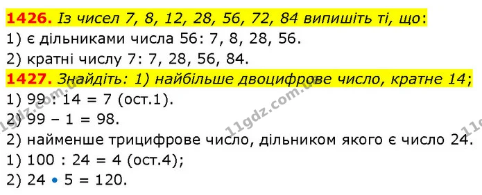 1426. Із чисел 7, 8, 12, 28, 56, 72, 84 випишіть ті, що: — ГДЗ Математика 6 клас Кравчук 2023