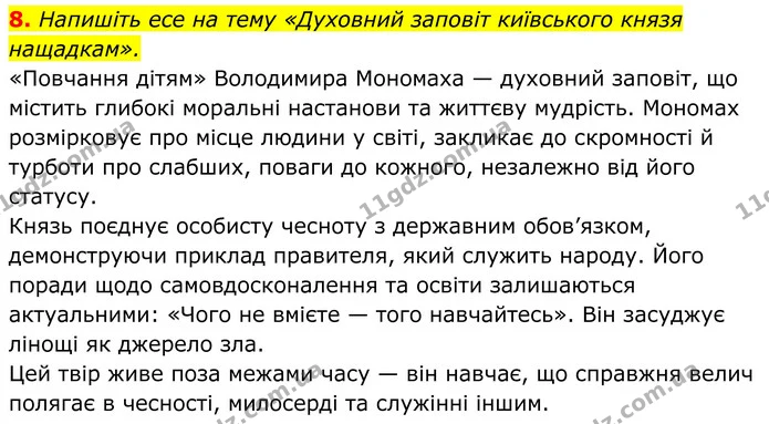 8. Напишіть есе на тему «Духовний заповіт київського князя нащадкам». — ГДЗ Українська література 8 клас Калинич