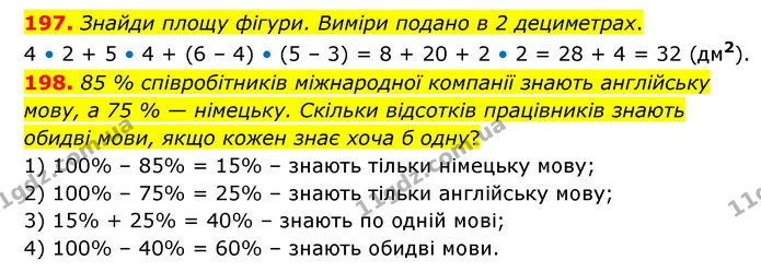 197. Знайди площу фігури. Виміри подано в 2 дециметрах. — ГДЗ Математика 6 клас Бевз 1-2 ч.