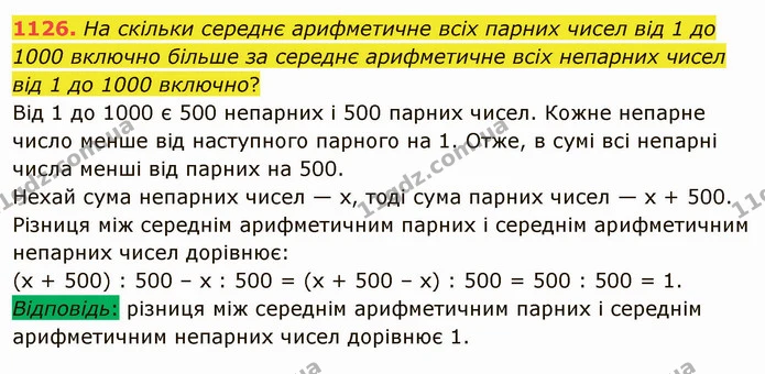 1126. На скільки середнє арифметичне всіх парних чисел від 1 до 1000 включно більше за середнє арифметичне всіх непарних чисел від 1 до — ГДЗ Математика 5 клас Мерзляк