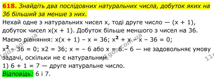 618. Знайдіть два послідовних натуральних числа, добуток яких на 36 більший за менше з них. — ГДЗ Алгебра 8 клас Мерзляк