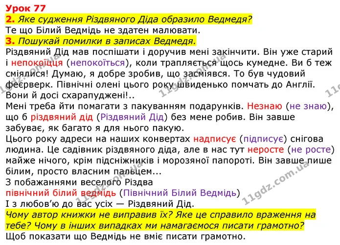 2. Яке судження Різдвяного Діда образило Ведмедя? — ГДЗ Українська мова та читання 3 клас Остапенко 1-2 ч.
