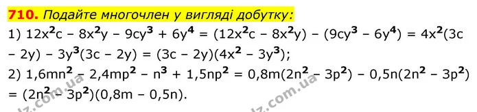 710. Подайте многочлен у вигляді добутку: — ГДЗ Алгебра 7 клас Істер 2020