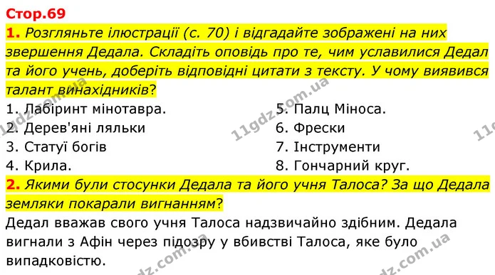 1. Розгляньте ілюстрації (с. 70) і відгадайте зображені на них звершення Дедала. Складіть оповідь про те, чим уславилися Дедал та його — ГДЗ Зарубіжна література 6 клас Волощук