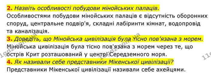 2. Назвіть особливості побудови мінойських палаців. — ГДЗ Історія України 6 клас Гісем