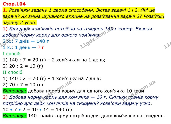 1. Розв’яжи задачу 1 двома способами. Зістав задачі 1 і 2. Які це задачі? Як зміна шуканого вплине на розв’язання задачі 2? Розв’яжи — ГДЗ Математика 3 клас Скворцова 1-2 ч.