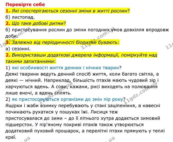 1. Що таке сезонні зміни в природі та добові ритми? — ГДЗ Пізнаємо природу 6 клас Мідак