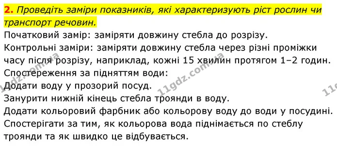 2. Проведіть заміри показників, які характеризують ріст рослин чи транспорт речовин. — ГДЗ Біологія 7 клас Тагліна