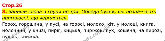 3. Запиши слова в групи по три. Обведи букви, які позна­чають приголосні, що чергуються. — ГДЗ Робочий зошит Українська мова 4 клас Большакова