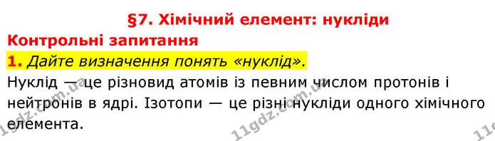§7 Зап.1 — ГДЗ Хімія 8 клас Григорович 2021 — ГДЗ Хімія 8 клас Григорович 2021