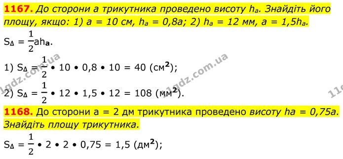 1167. До сторони a трикутника проведено висоту ha. Знайдіть його площу, якщо: 1) a = 10 см, ha = 0,8a; 2) ha = 12 мм, a = 1,5ha. — ГДЗ Геометрія 8 клас Бурда