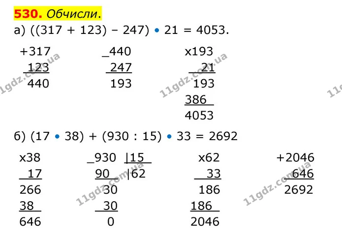 530. Обчисли. — ГДЗ Математика 4 клас Бевз 1 та 2 частини