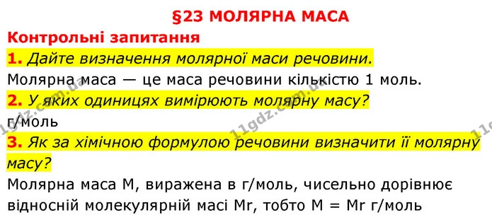 §23 Зап.1-3 — ГДЗ Хімія 8 клас Григорович 2021 — ГДЗ Хімія 8 клас Григорович 2021