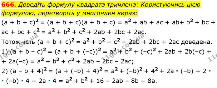 666. Доведіть формулу квадрата тричлена: Користуючись цією формулою, перетворіть у многочлен вираз: — Алгебра 7 клас Мерзляк 2024