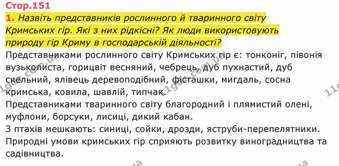 1. Назвіть представників рослинного й тваринного світу — ГДЗ Я досліджую світ 4 клас Гільберг 1-2 ч.