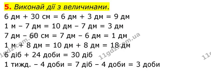 5. Виконай дії з величинами. — ГДЗ Математика 3 клас Скворцова 1-2 ч.