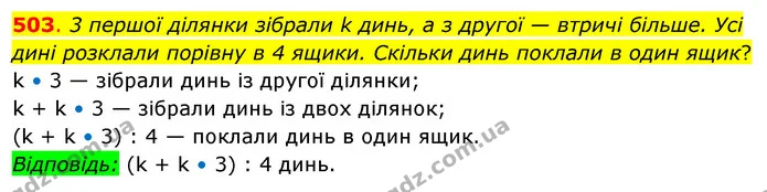 503. 3 першої ділянки зібрали k динь, а з другої — втричі більше. Усі дині розклали порівну в 4 ящики. Скільки динь поклали в один — ГДЗ Математика 3 клас Бевз 2 частина