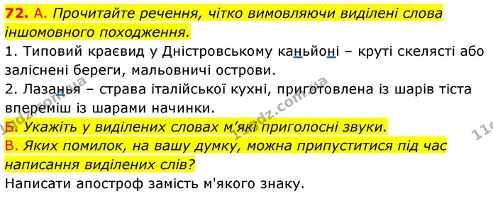 72. А. Прочитайте речення, чітко вимовляючи виділені слова іншомовного походження. — ГДЗ Українська мова 6 клас Заболотний 2023