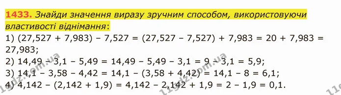 1433. Знайди значення виразу зручним способом, використовуючи властивості віднімання: — ГДЗ Математика 5 клас Істер 2022