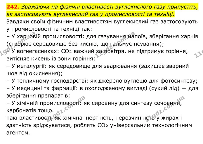 242. Зважаючи на фізичні властивості вуглекислого газу припустіть, як застосовують вуглекислий газ у промисловості та техніці. — ГДЗ Хімія 8 клас Григорович
