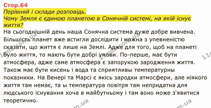 Стор. 64 — 1 — ГДЗ Я досліджую світ 4 клас Грущинська 1-2 ч. — ГДЗ Я досліджую світ 4 клас Грущинська 1-2 ч.