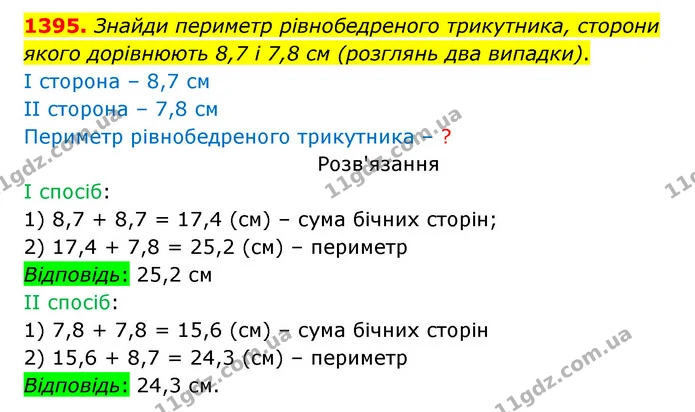 1395. Знайди периметр рівнобедреного трикутника, сторони — ГДЗ Математика 5 клас Бевз