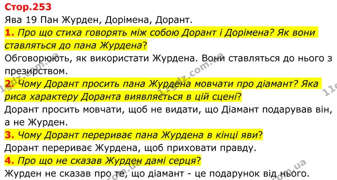 1. Про що стиха говорять між собою Дорант і Дорімена? Як вони ставляться до пана Журдена? — ГДЗ Зарубіжна література 8 клас Ніколенко