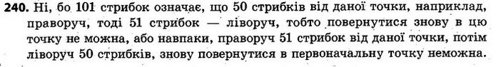 240. Кенгуру стрибає уздовж прямої. Довжина кожного стрибка дорівнює 1 м. Чи може кенгуру, перебуваючи в деякій точці прямої, за 101 — ГДЗ Алгебра 7 клас Кравчук 2015