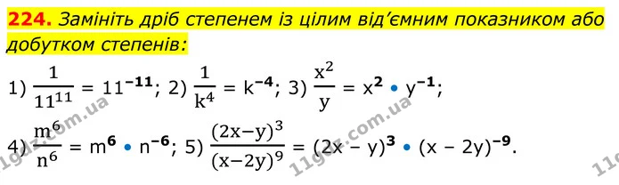224. Замініть дріб степенем із цілим від’ємним показником або — ГДЗ Алгебра 8 клас Мерзляк