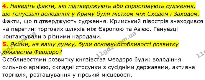 4. Наведіть факти, які підтверджують або спростовують судження, що генуезькі володіння у Криму були містком між Сходом і Заходом. — ГДЗ Історія України 7 клас Галімов