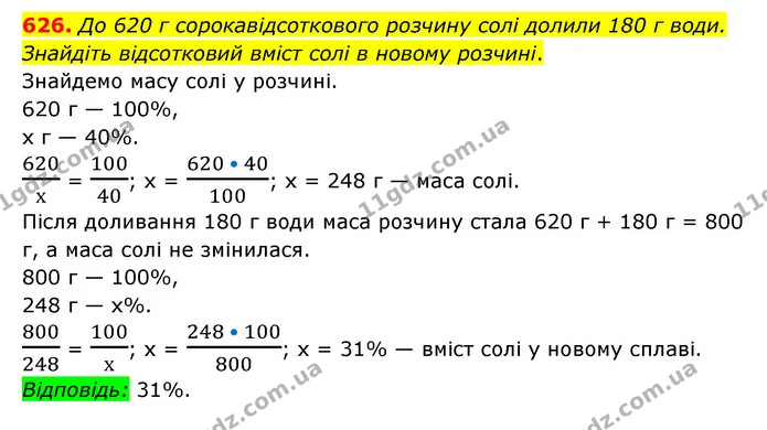 626. До 620 г сорокавідсоткового розчину солі долили 180 г води. Знайдіть відсотковий вміст солі в новому розчині. — ГДЗ Математика 6 клас Мерзляк 2023 1-2 ч.