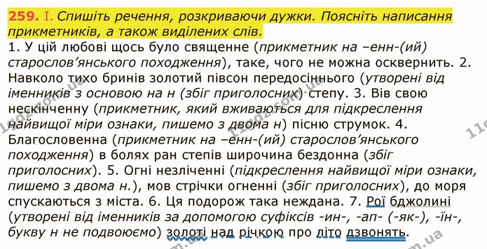 259. І. Спишіть речення, розкриваючи дужки. Поясніть написання прикметників, а також виділених слів. — ГДЗ Українська мова 6 клас Заболотний 2019