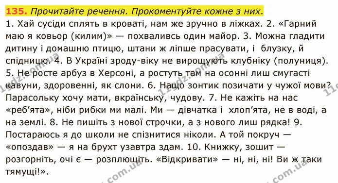 135. Доберіть до кожного пароніма слово, що ілюструє його зміст. — ГДЗ Українська мова 5 клас Голуб