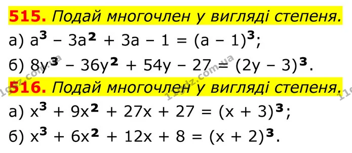 515. Подай многочлен у вигляді степеня. — ГДЗ Алгебра 7 клас Бевз