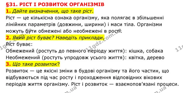 1. Дайте визначення, що таке ріст. — ГДЗ Пізнаємо природу 6 клас Мідак