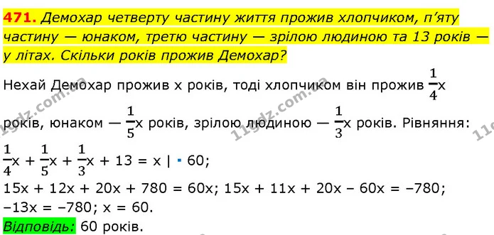 471. Демохар четверту частину життя прожив хлопчиком, п’яту частину — юнаком, третю частину — зрілою людиною та 13 років — у літах — Алгебра 7 клас Мерзляк 2024