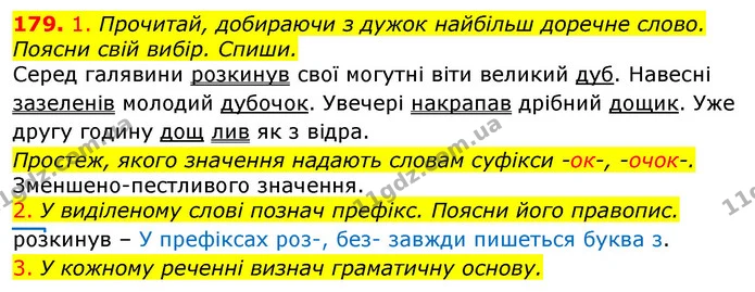 179. 1. Прочитай, добираючи з дужок найбільш доречне слово. Поясни свій вибір. Спиши. — ГДЗ Українська мова та читання 3 клас Коваленко (1 частина)