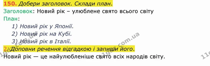 150. Добери заголовок. Склади план. — ГДЗ Українська мова та читання 4 клас Коваленко