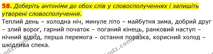 58. Доберіть антоніми до обох слів у словосполученнях і запишіть утворені словосполучення. — ГДЗ Українська мова 5 клас Заболотний 2022