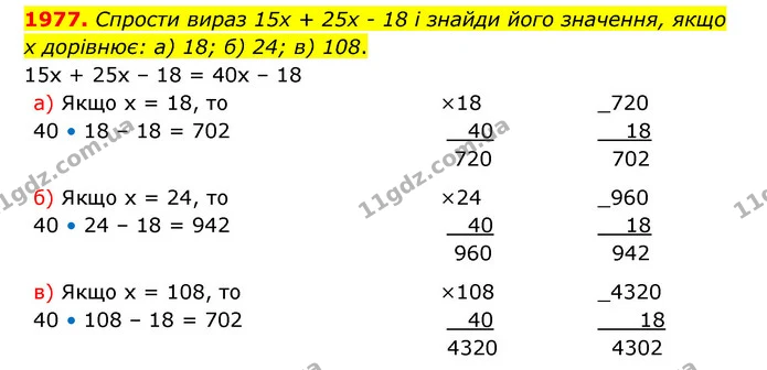 1977. Спрости вираз 15х + 25х – 18 і знайди його значення, якщо — ГДЗ Математика 5 клас Бевз